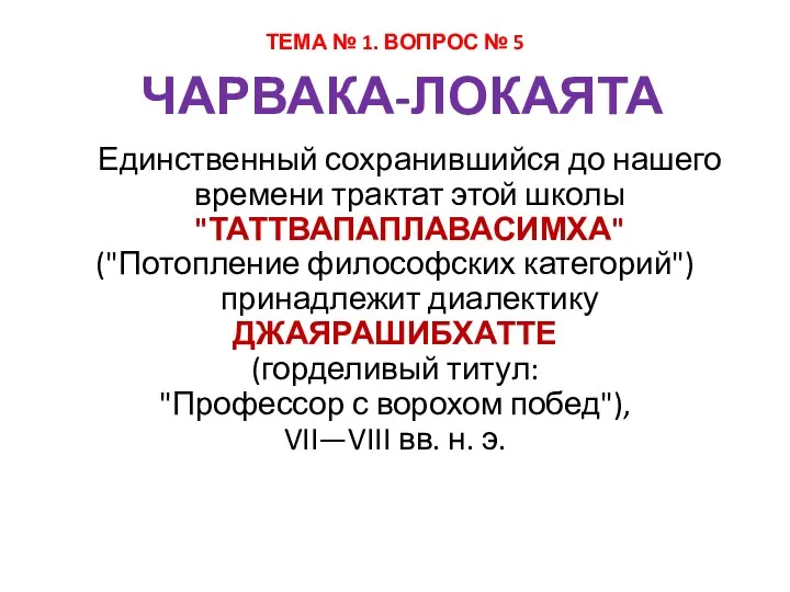 ЧАРВАКА-ЛОКАЯТА Единственный сохранившийся до нашего времени трактат этой школы "ТАТТВАПАПЛАВАСИМХА" ("Потопление философских категорий")