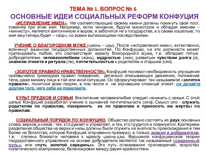 ТЕМА № 1. ВОПРОС № 6 ОСНОВНЫЕ ИДЕИ СОЦИАЛЬНЫХ РЕФОРМ КОНФУЦИЯ «ИСПРАВЛЕНИЕ ИМЕН».