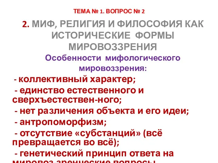 ТЕМА № 1. ВОПРОС № 2 2. МИФ, РЕЛИГИЯ И ФИЛОСОФИЯ КАК ИСТОРИЧЕСКИЕ