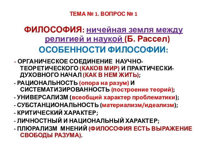 ТЕМА № 1. ВОПРОС № 1 ФИЛОСОФИЯ: ничейная земля между религией и наукой