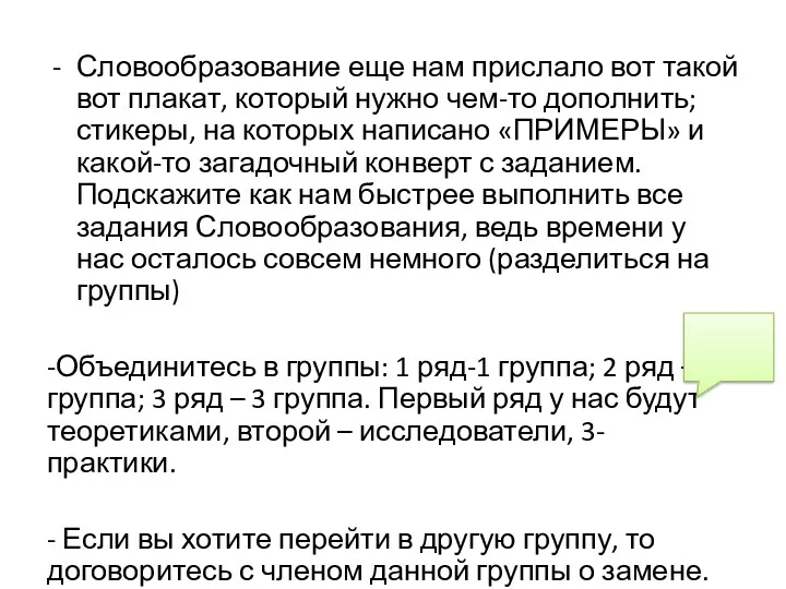 Словообразование еще нам прислало вот такой вот плакат, который нужно