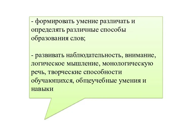 - формировать умение различать и определять различные способы образования слов;