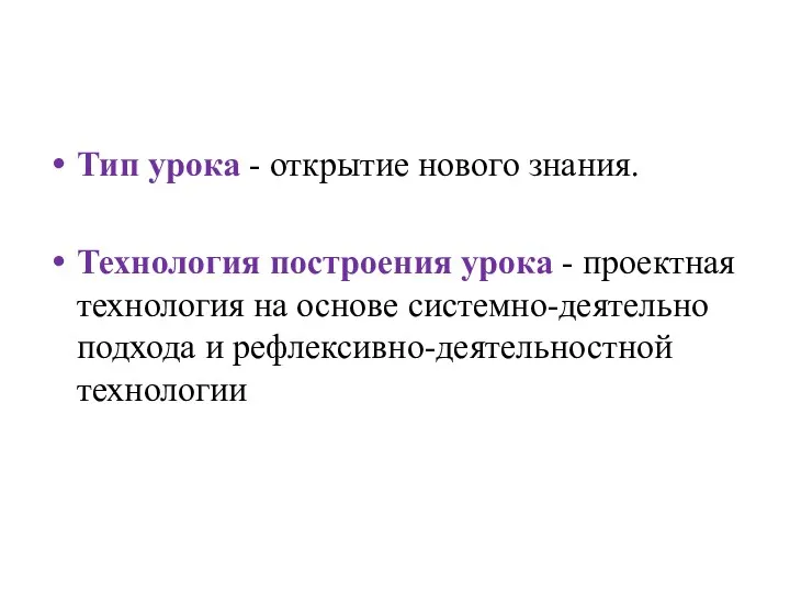 Тип урока - открытие нового знания. Технология построения урока -