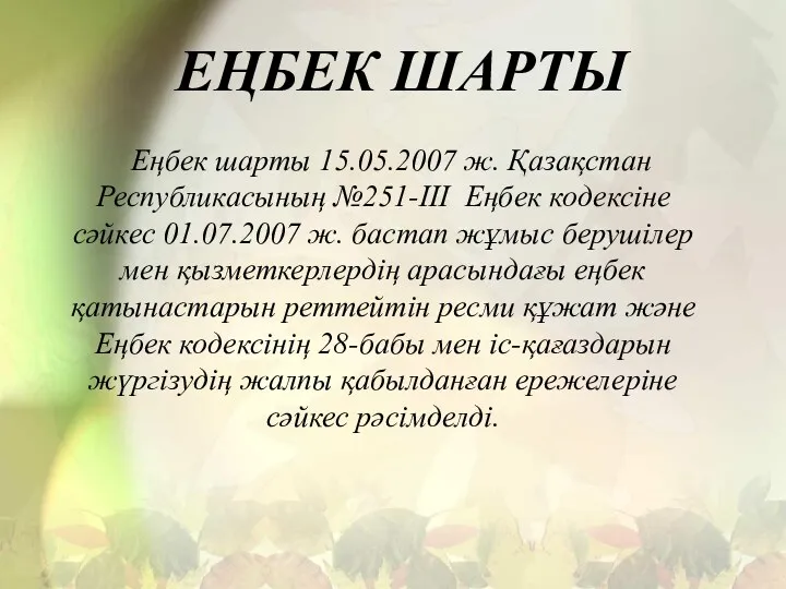 Еңбек шарты 15.05.2007 ж. Қазақстан Республикасының №251-ІІІ Еңбек кодексіне сәйкес