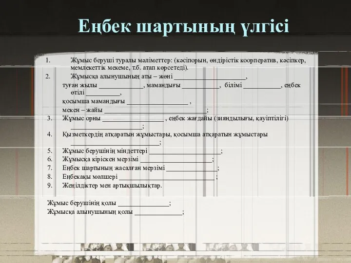 Жұмыс беруші туралы мәліметтер: (кәсіпорын, өндірістік коорператив, кәсіпкер, мемлекеттік мекеме,