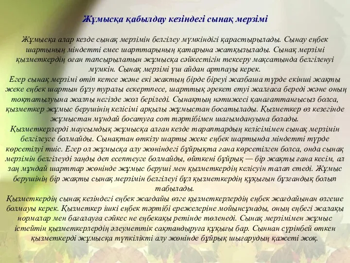 Жұмысқа қабылдау кезіндегі сынақ мерзімі Жұмысқа алар кезде сынақ мерзімін