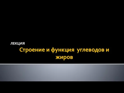 Строение и функция углеводов и жиров