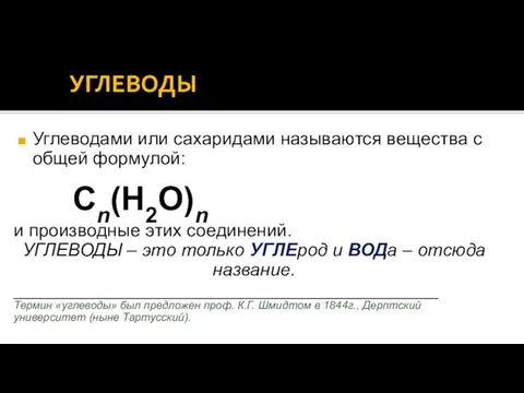 УГЛЕВОДЫ Углеводами или сахаридами называются вещества с общей формулой: Сn(H2О)n