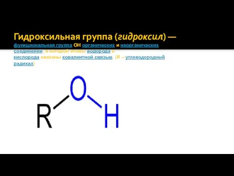 Гидроксильная группа (гидроксил) — функциональная группа OH органических и неорганических