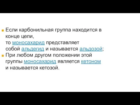 Если карбонильная группа находится в конце цепи, то моносахарид представляет