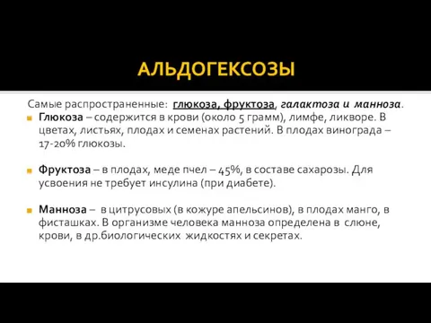 АЛЬДОГЕКСОЗЫ Самые распространенные: глюкоза, фруктоза, галактоза и манноза. Глюкоза –