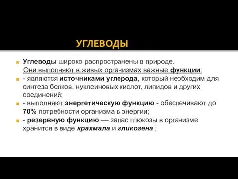 УГЛЕВОДЫ Углеводы широко распространены в природе. Они выполняют в живых