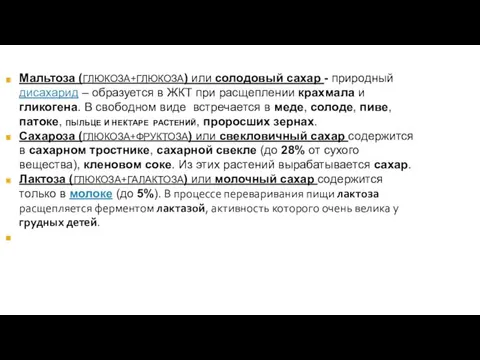 Мальтоза (ГЛЮКОЗА+ГЛЮКОЗА) или солодовый сахар - природный дисахарид – образуется