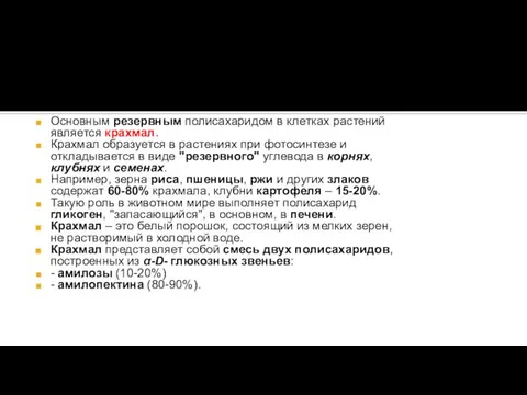 Основным резервным полисахаридом в клетках растений является крахмал. Крахмал образуется