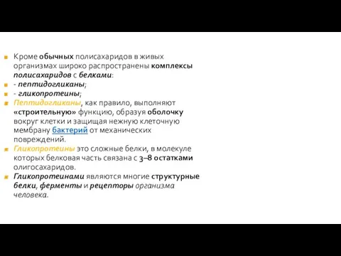 Кроме обычных полисахаридов в живых организмах широко распространены комплексы полисахаридов