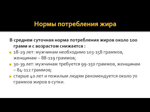 Нормы потребления жира В среднем суточная норма потребления жиров около