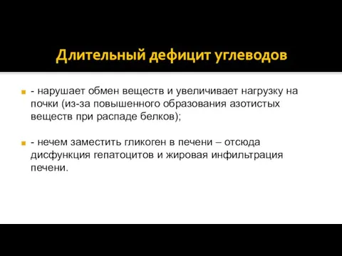 Длительный дефицит углеводов - нарушает обмен веществ и увеличивает нагрузку