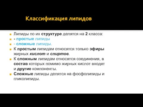 Классификация липидов Липиды по их структуре делятся на 2 класса: