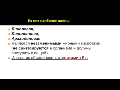 Из них наиболее важны: Линолевая; Линоленовая; Арахидоновая Являются незаменимыми жирными