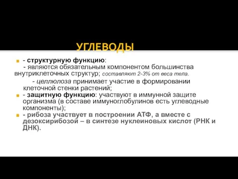 УГЛЕВОДЫ - структурную функцию: - являются обязательным компонентом большинства внутриклеточных