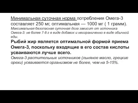 Минимальная суточная норма потребления Омега-3 составляет 250 мг, оптимальная —