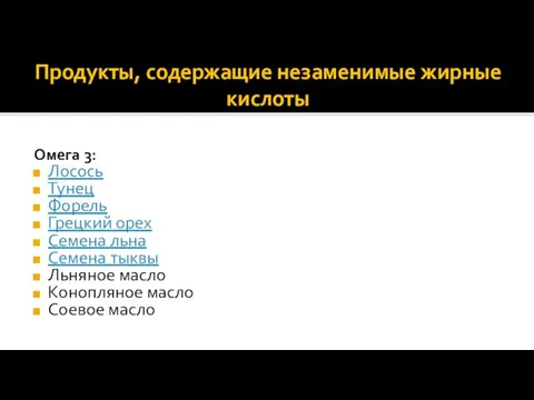 Продукты, содержащие незаменимые жирные кислоты Омега 3: Лосось Тунец Форель