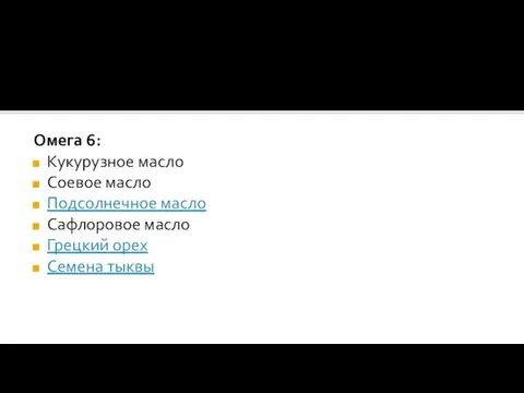 Омега 6: Кукурузное масло Соевое масло Подсолнечное масло Сафлоровое масло Грецкий орех Семена тыквы