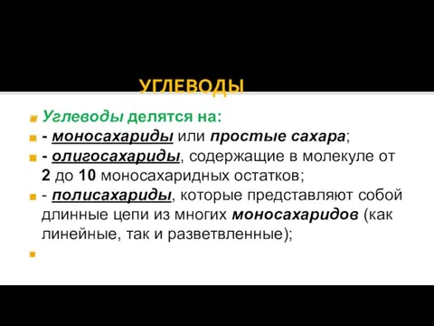 УГЛЕВОДЫ Углеводы делятся на: - моносахариды или простые сахара; -