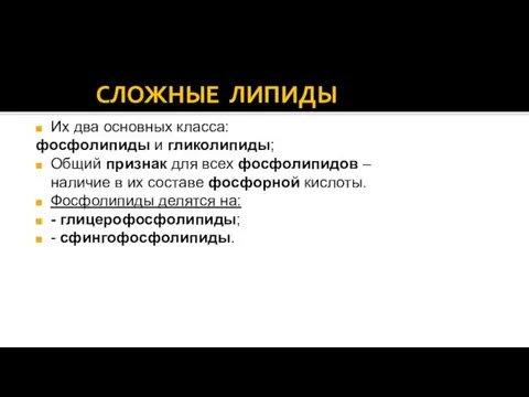 СЛОЖНЫЕ ЛИПИДЫ Их два основных класса: фосфолипиды и гликолипиды; Общий