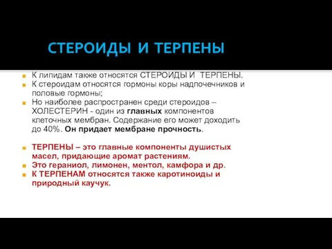 СТЕРОИДЫ И ТЕРПЕНЫ К липидам также относятся СТЕРОИДЫ И ТЕРПЕНЫ.