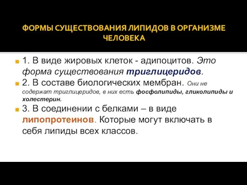 ФОРМЫ СУЩЕСТВОВАНИЯ ЛИПИДОВ В ОРГАНИЗМЕ ЧЕЛОВЕКА 1. В виде жировых