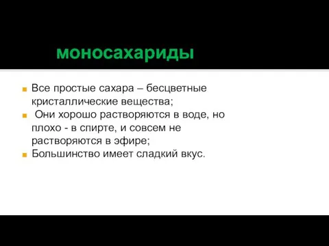 моносахариды Все простые сахара – бесцветные кристаллические вещества; Они хорошо