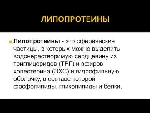 ЛИПОПРОТЕИНЫ Липопротеины - это сферические частицы, в которых можно выделить