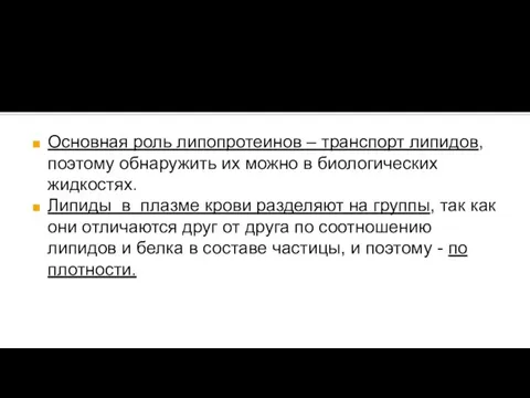 Основная роль липопротеинов – транспорт липидов, поэтому обнаружить их можно