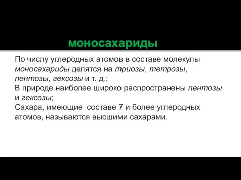 моносахариды По числу углеродных атомов в составе молекулы моносахариды делятся