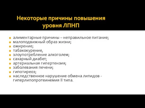 Некоторые причины повышения уровня ЛПНП алиментарные причины – неправильное питание;