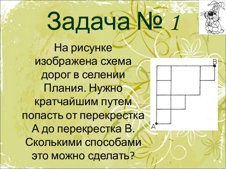 Задача № 1 На рисунке изображена схема дорог в селении