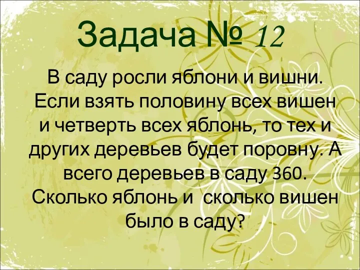 Задача № 12 В саду росли яблони и вишни. Если