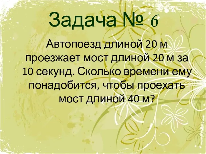 Задача № 6 Автопоезд длиной 20 м проезжает мост длиной