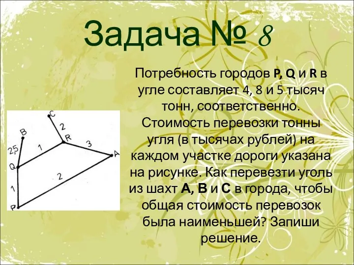 Задача № 8 Потребность городов P, Q и R в