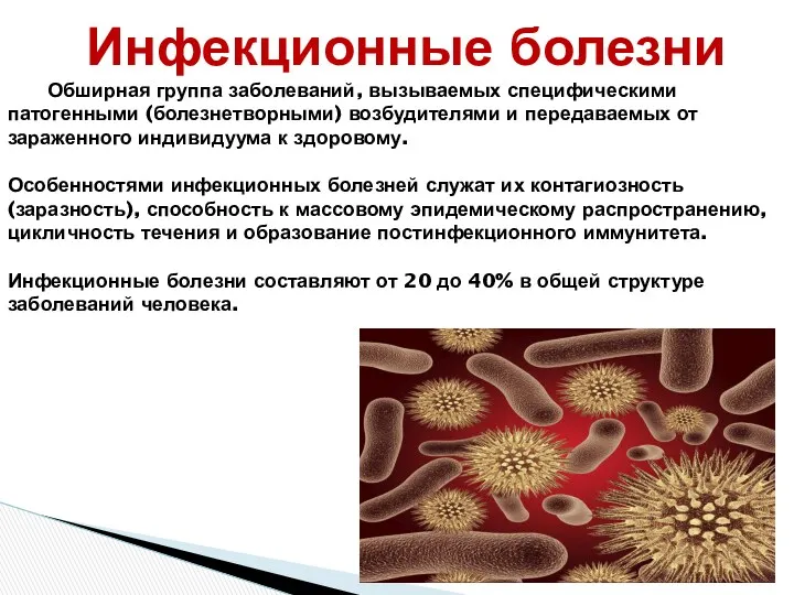 Обширная группа заболеваний, вызываемых специфическими патогенными (болезнетворными) возбудителями и передаваемых