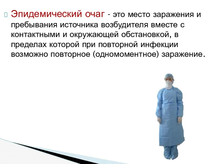 Эпидемический очаг - это место заражения и пребывания источника возбудителя