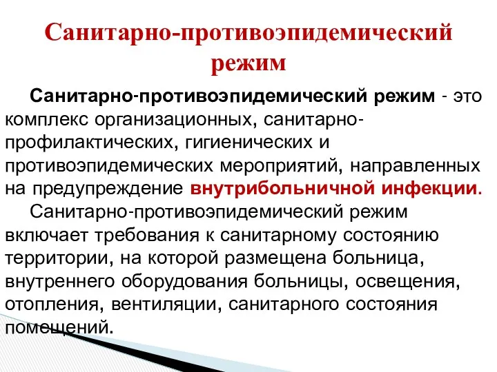 Санитарно-противоэпидемический режим Санитарно-противоэпидемический режим - это комплекс организационных, санитарно-профилактических, гигиенических