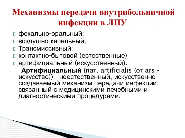 фекально-оральный; воздушно-капельный; Трансмиссивный; контактно-бытовой (естественные) артифициальный (искусственный). Артифициальный (лат. artificialis