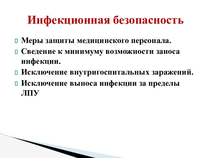 Меры защиты медицинского персонала. Сведение к минимуму возможности заноса инфекции.