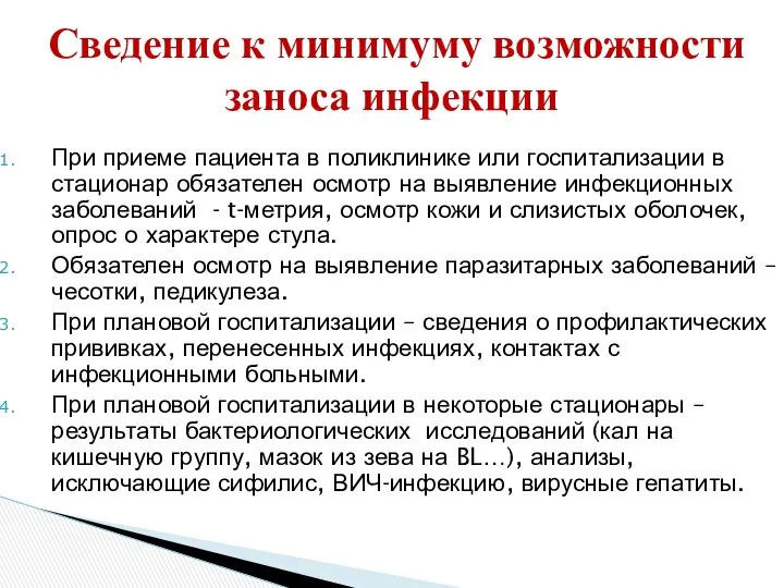 Сведение к минимуму возможности заноса инфекции При приеме пациента в