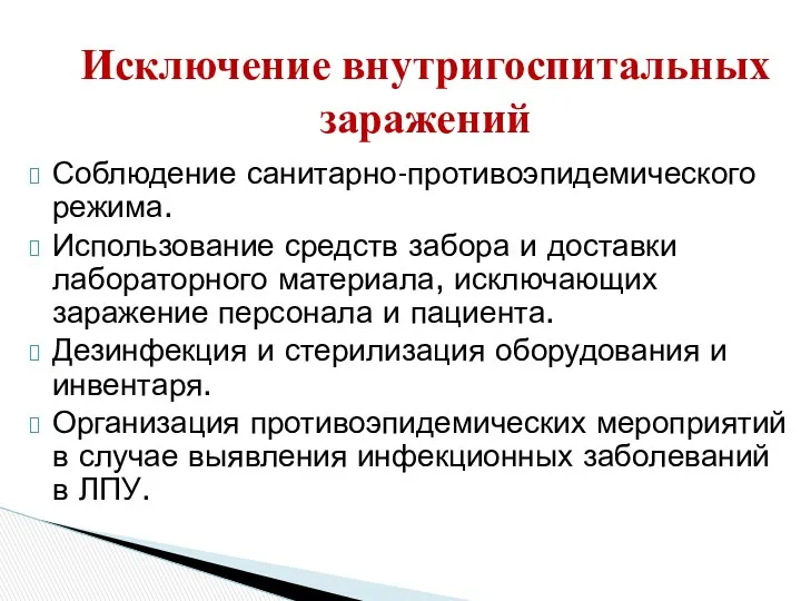 Исключение внутригоспитальных заражений Соблюдение санитарно-противоэпидемического режима. Использование средств забора и