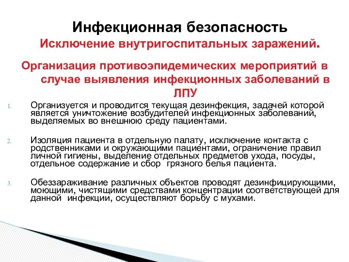 Инфекционная безопасность Исключение внутригоспитальных заражений. Организация противоэпидемических мероприятий в случае