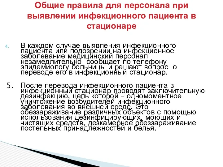 Общие правила для персонала при выявлении инфекционного пациента в стационаре