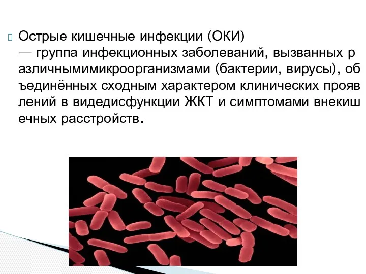 Острые кишечные инфекции (ОКИ) — группа инфекционных заболеваний, вызванных различнымимикроорганизмами